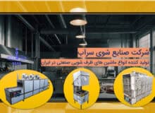 ماشین ظرفشویی صنعتی تولید ایران