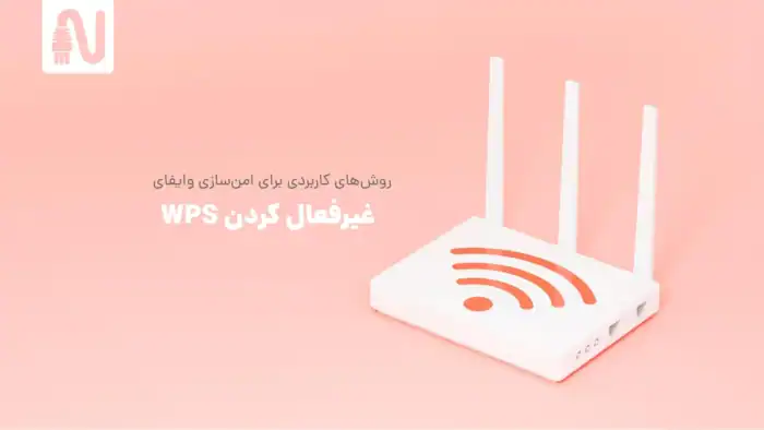 4WPiNjpAXkeuZFvzItfbu9xos0A6tDrbbj3T3tVz - روش‌های کاربردی برای امن سازی وایفای - امنیت wifi