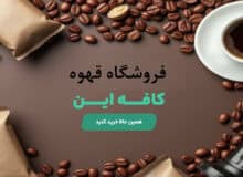 کپسول قهوه و اسپرسوساز کپسولی از کجا بخریم؟