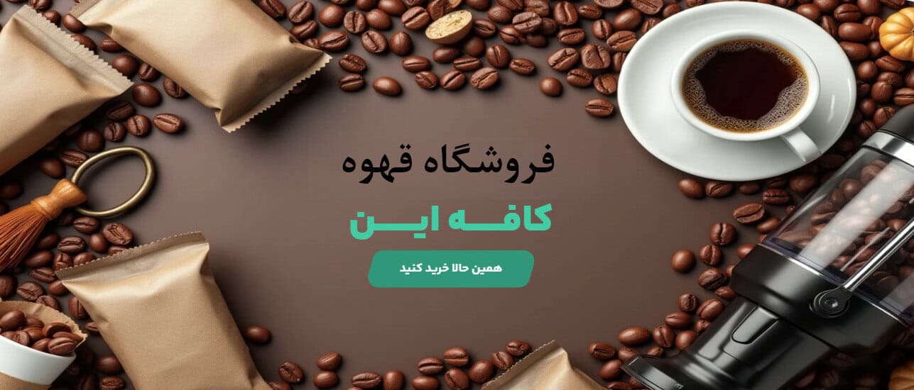 کپسول قهوه و اسپرسوساز کپسولی از کجا بخریم؟