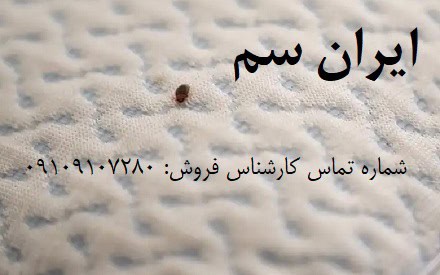 ساس ایران سم ساس کش اصل آلمانی