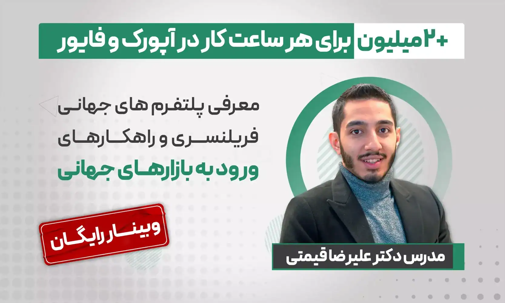بهترین مهارت‌ها برای درآمد دلاری در وبینار رایگان فریلنسری دلاری