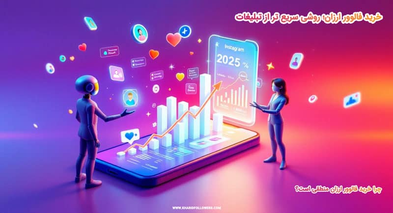 خرید فالوور ارزان: چگونه سریع تر از تبلیغات رشد کنیم؟