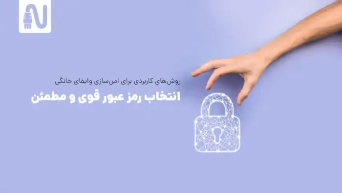 انتخاب رمز عبور قوی و مطمئن