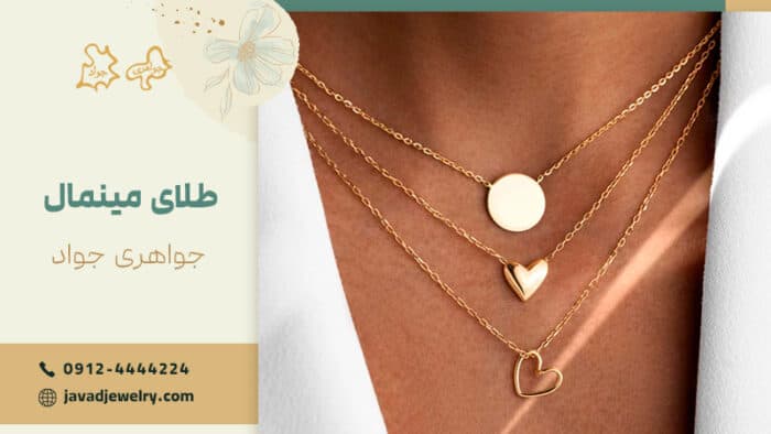 طلا مینیمال