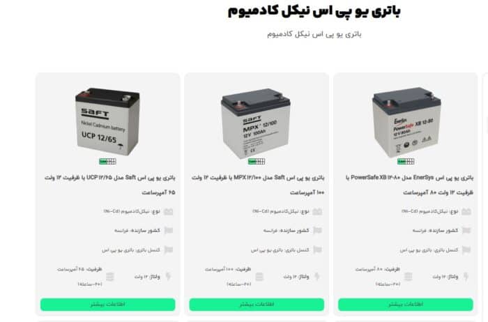 باتری یو پی اس نیکل کادمیوم کنسل باتری
