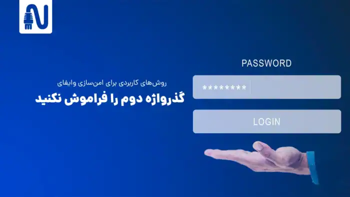 گذرواژه دوم را فراموش نکنید