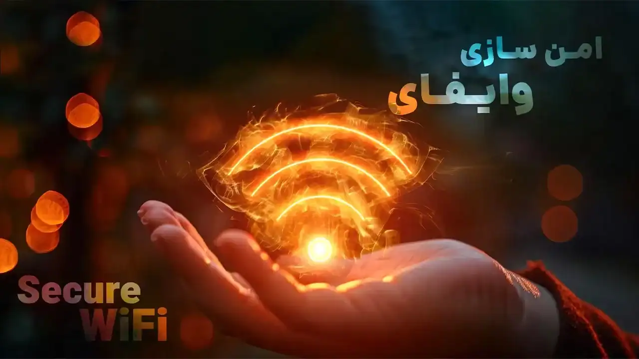 روش‌های کاربردی برای امن سازی وایفای