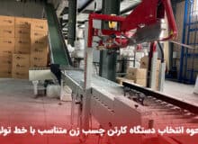 نحوه انتخاب دستگاه کارتن چسب زن متناسب با خط تولید