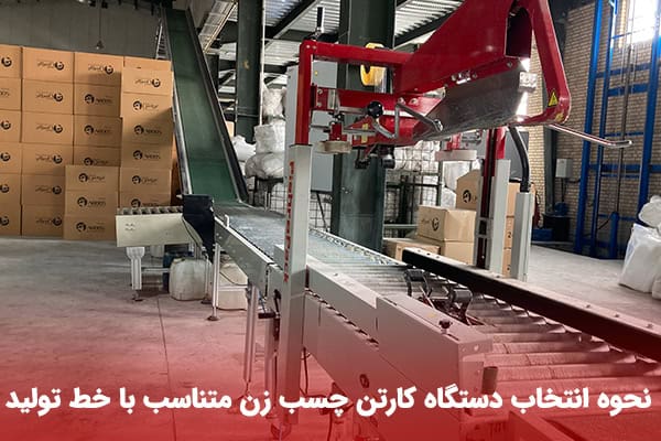 نحوه انتخاب دستگاه کارتن چسب زن متناسب با خط تولید