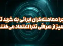 چرا معامله‌گران ایرانی به خرید تتر تمیز از صرافی تترا اعتماد می‌کنند؟