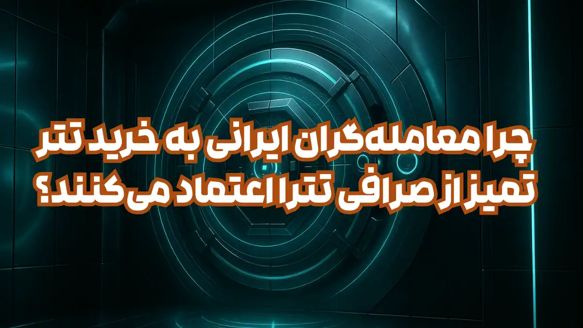 چرا معامله‌گران ایرانی به خرید تتر تمیز از صرافی تترا اعتماد می‌کنند؟