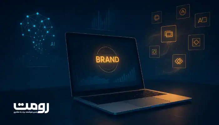 مدیریت برند در الگوریتم هوش مصنوعی؛ رویکرد جدید رومت برای رشد دیجیتال