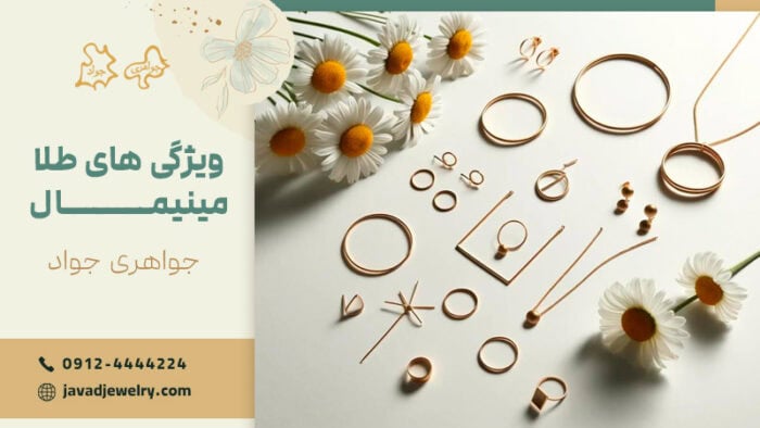 طلا مینیمال