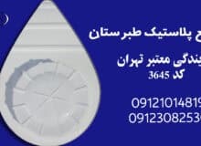 خرید مخزن آب طبرستان | کیفیت بالا، قیمت مناسب و تضمین سلامت آب