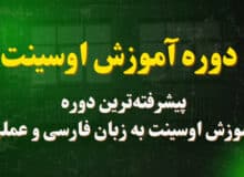 آموزش جامع اوسینت با دوره اوسینت آکادمی یک