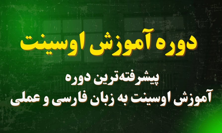 آموزش جامع اوسینت با دوره اوسینت آکادمی یک