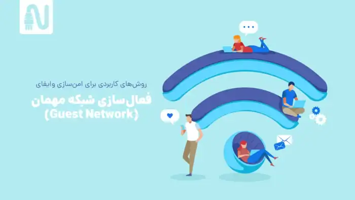 sNYbgzo6ZebQY4aK4I5kKXXQ4sTkg44rS8J7d7Tf - روش‌های کاربردی برای امن سازی وایفای - امنیت wifi