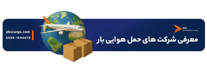 معرفی لیست ۱۵ تایی از بهترین شرکت‌های حمل هوایی بار