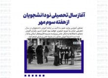 آغاز سال تحصیلی نو دانشجویان از هفته سوم مهر