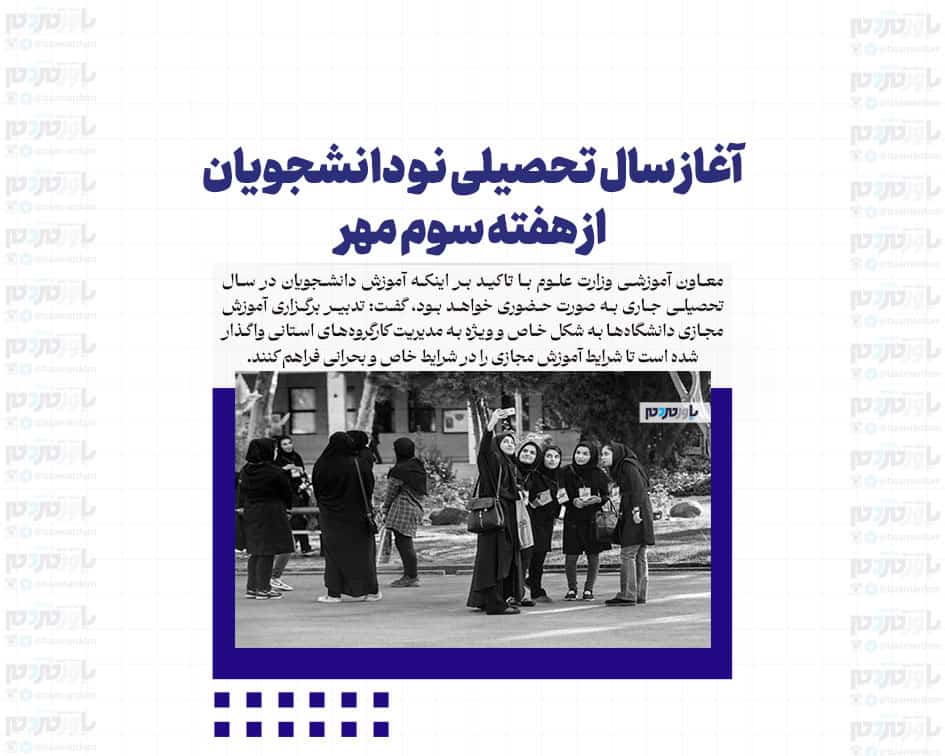 آغاز سال تحصیلی نو دانشجویان از هفته سوم مهر