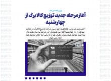 آغاز مرحله جدید توزیع کالابرگ از چهارشنبه