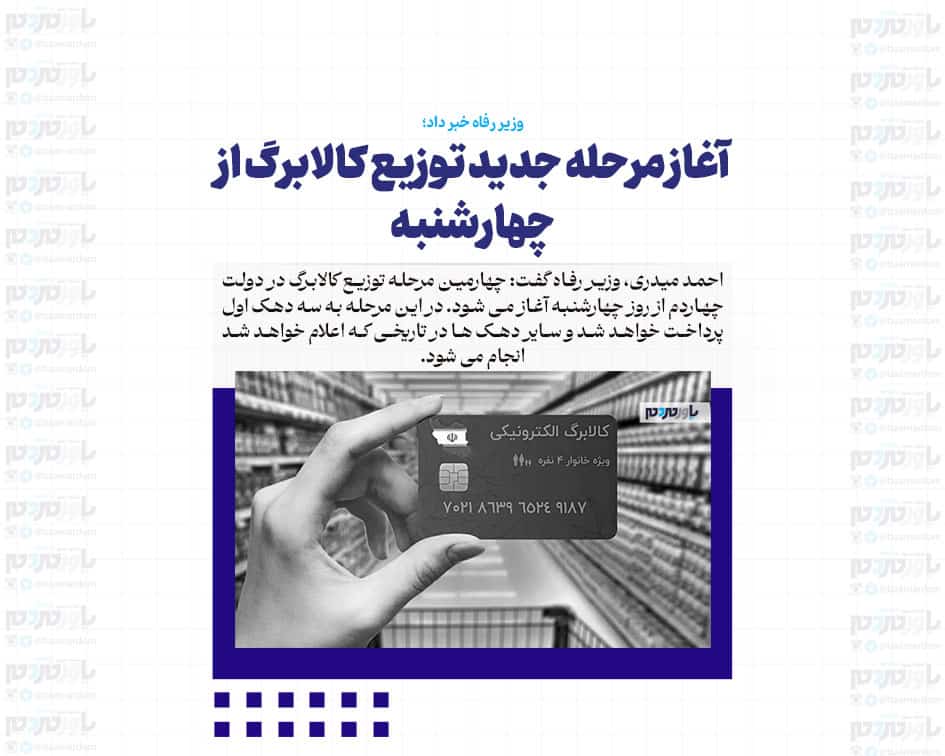 آغاز مرحله جدید توزیع کالابرگ از چهارشنبه
