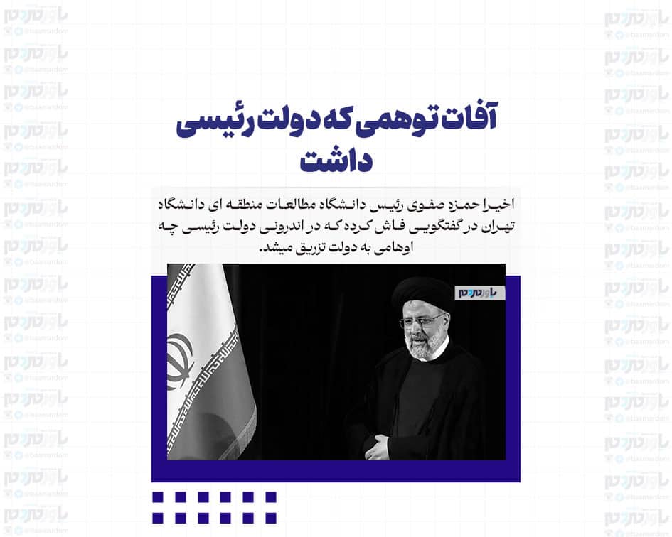 آفات توهمی که دولت رئیسی داشت
