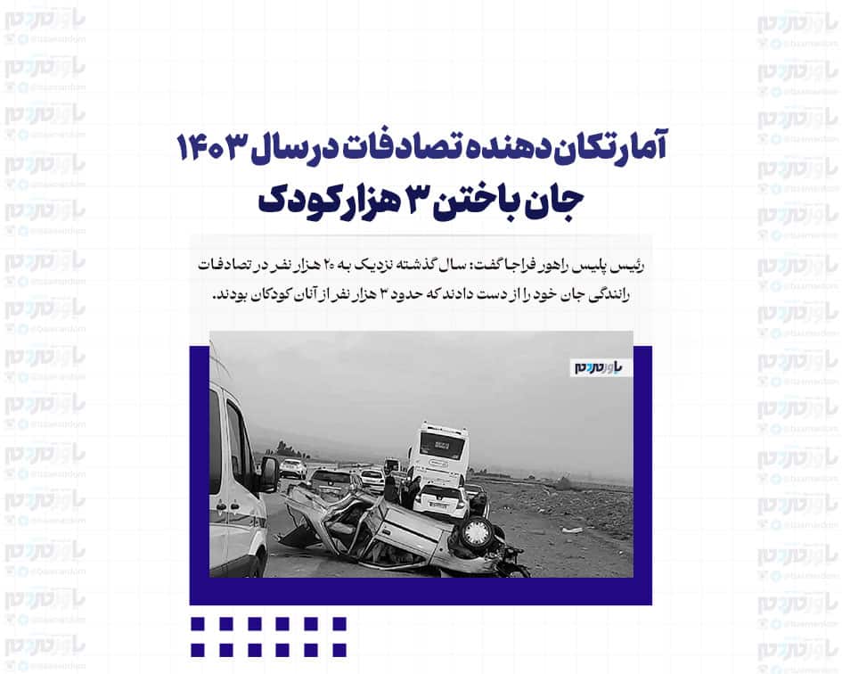 آمار تکان‌دهنده تصادفات در سال ۱۴۰۳/ جان باختن ۳ هزار کودک
