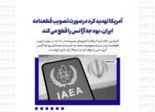 آمریکا تهدید کرد درصورت تصویب قطعنامه ایران، بودجه آژانس را قطع می کند