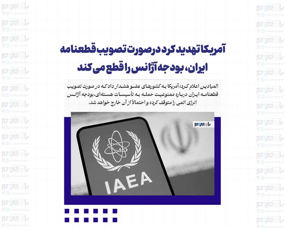 آمریکا تهدید کرد درصورت تصویب قطعنامه ایران، بودجه آژانس را قطع می کند