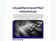 آمریکا ۱۶ فرد و نهاد را به بهانه فروش نفت ایران باز هم تحریم کرد