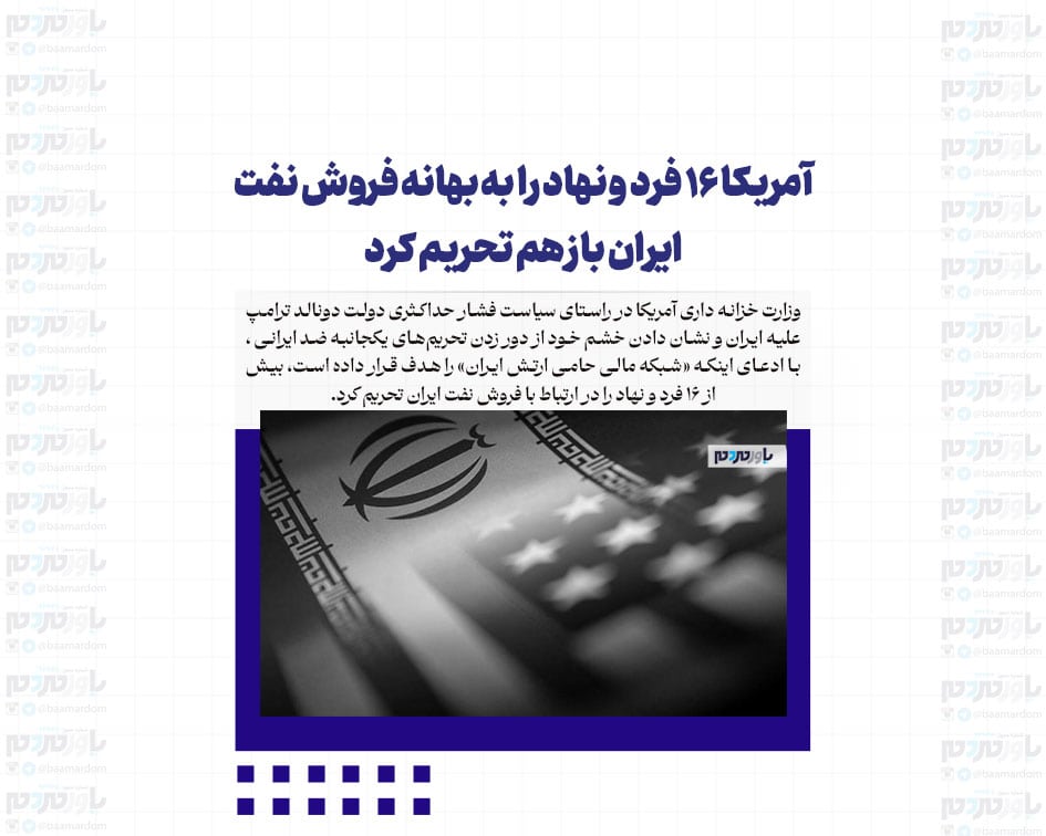 آمریکا ۱۶ فرد و نهاد را به بهانه فروش نفت ایران باز هم تحریم کرد