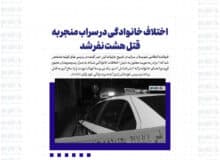 اختلاف خانوادگی در سراب منجر به قتل هشت نفر شد