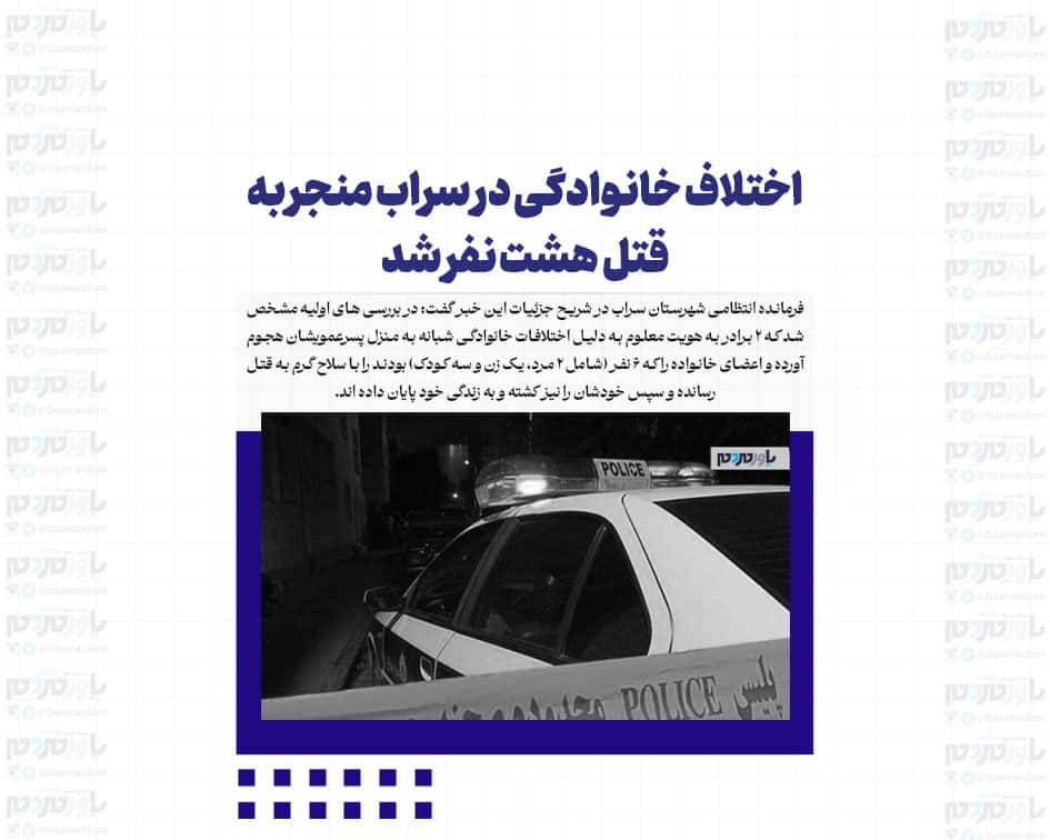 اختلاف خانوادگی در سراب منجر به قتل هشت نفر شد
