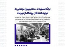 ارائه تسهیلات ۵۰۰ میلیون تومانی به تولیدکنندگان پوشاک از مهرماه