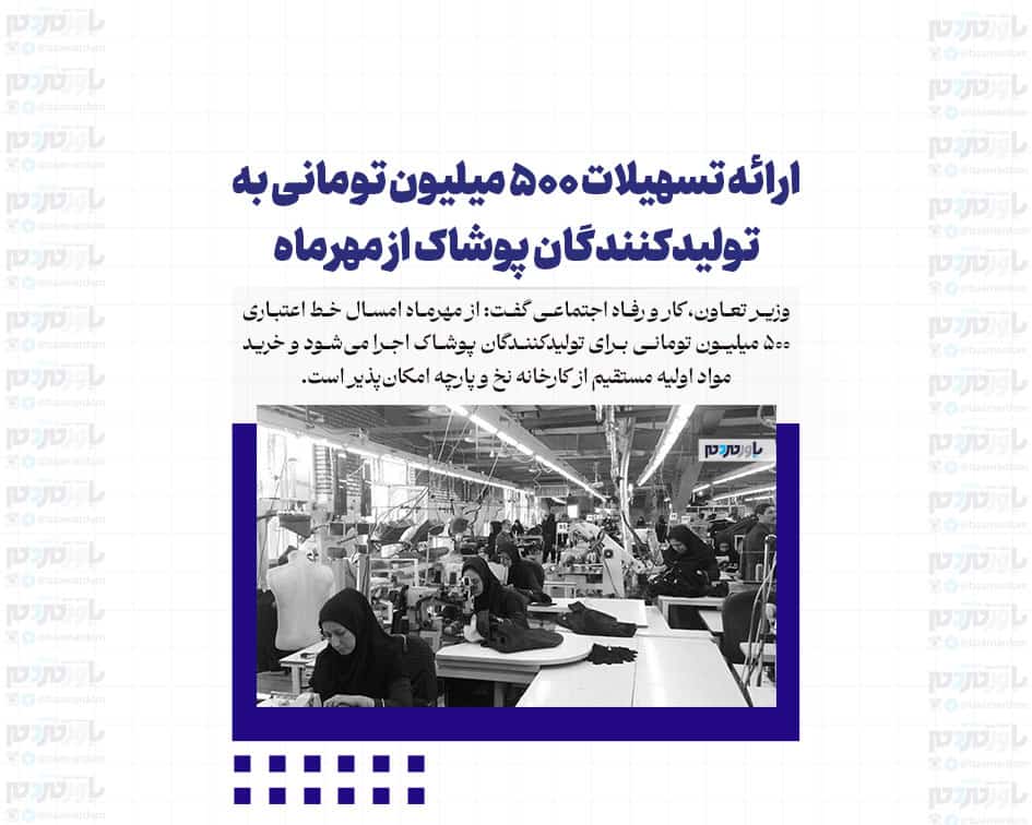 ارائه تسهیلات ۵۰۰ میلیون تومانی به تولیدکنندگان پوشاک از مهرماه