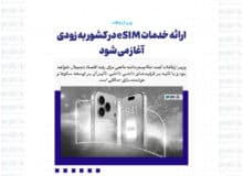 ارائه خدمات eSIM در کشور به زودی آغاز می شود