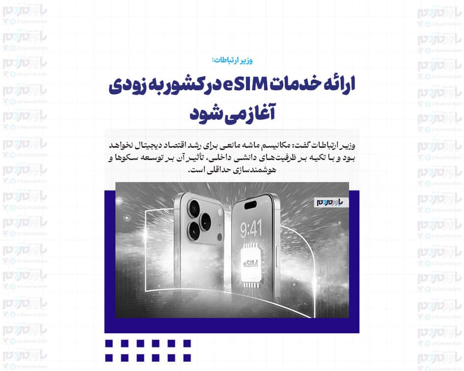 ارائه خدمات eSIM در کشور به زودی آغاز می شود