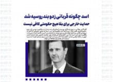 اسد چگونه قربانی زدو بند روسیه شد /  حمایت خارجی برای بقا هیچ حکومتی کافی نیست