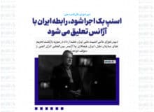 اسنپ بک اجرا شود، رابطه ایران با آژانس تعلیق می شود