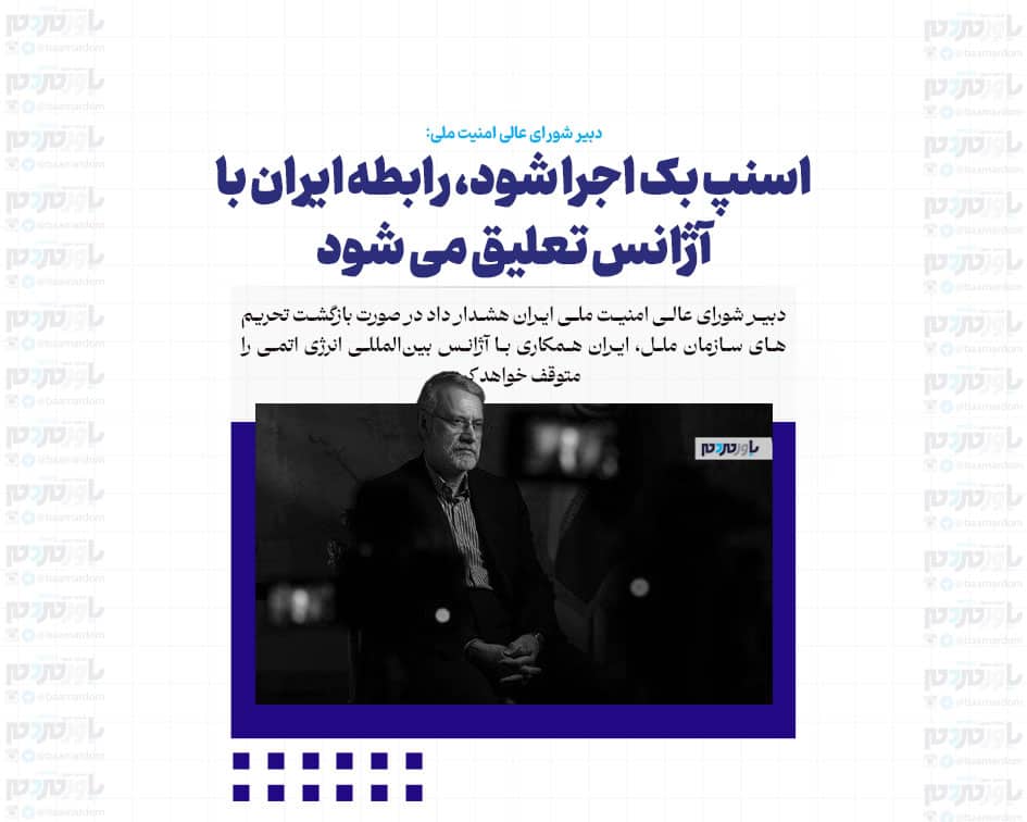 اسنپ بک اجرا شود، رابطه ایران با آژانس تعلیق می شود