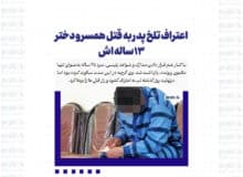اعتراف تلخ پدر به قتل همسر و دختر13ساله اش