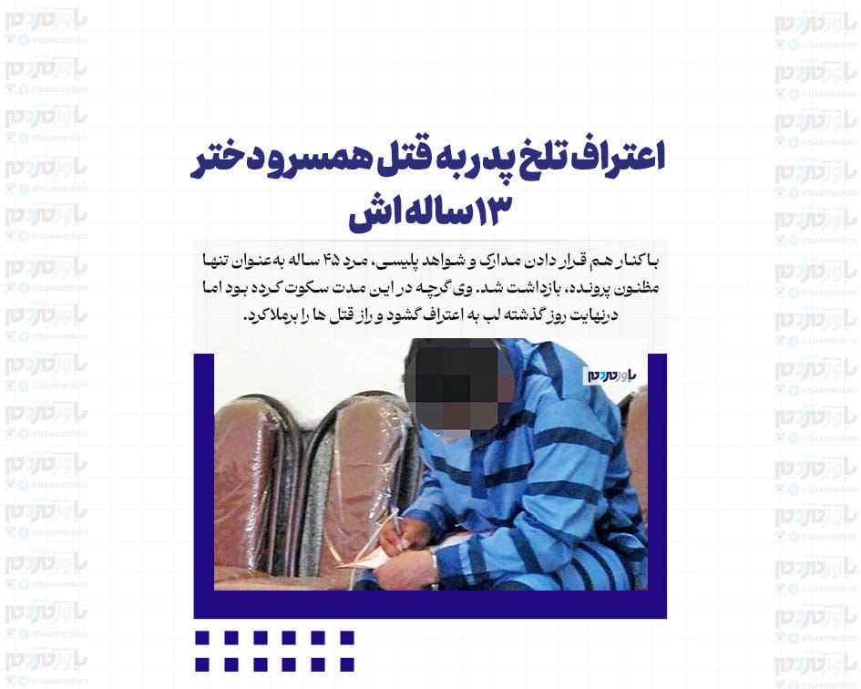 اعتراف تلخ پدر به قتل همسر و دختر13ساله اش