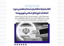 اعلام شرایط متقاضیان ثبت‌نام هفتمین دوره انتخابات شوراهای اسلامی شهر و روستا
