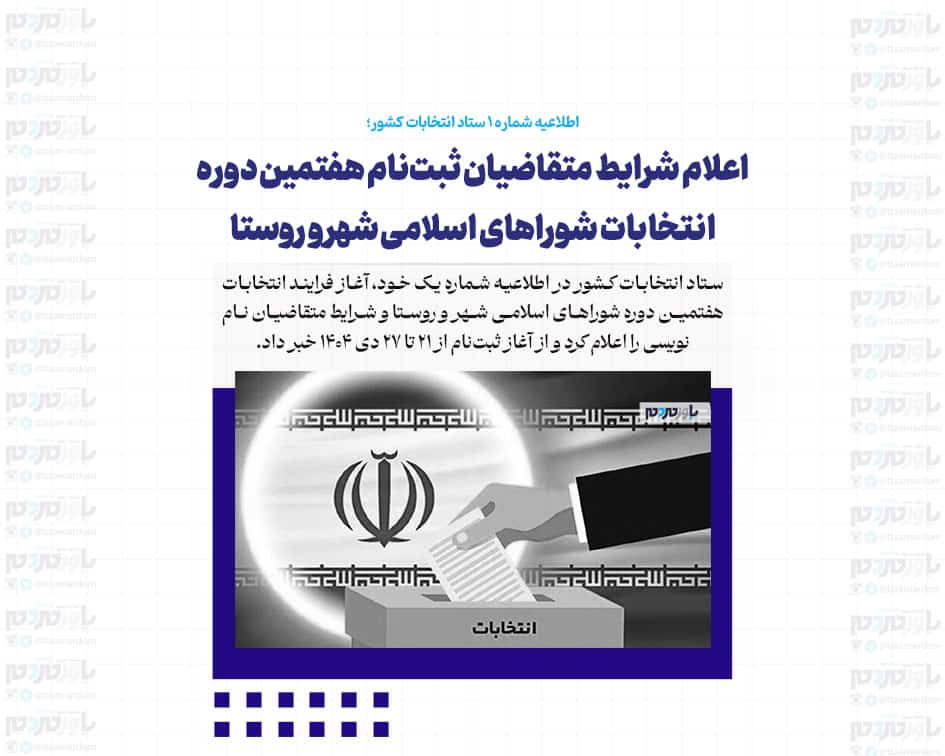 اعلام شرایط متقاضیان ثبت‌نام هفتمین دوره انتخابات شوراهای اسلامی شهر و روستا