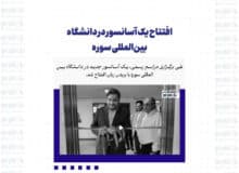 افتتاح یک آسانسور در دانشگاه بین‌المللی سوره 