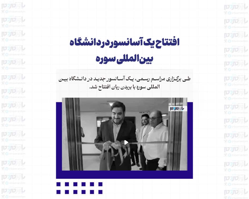 افتتاح یک آسانسور در دانشگاه بین‌المللی سوره 