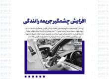 افزایش چشمگیر جریمه رانندگی