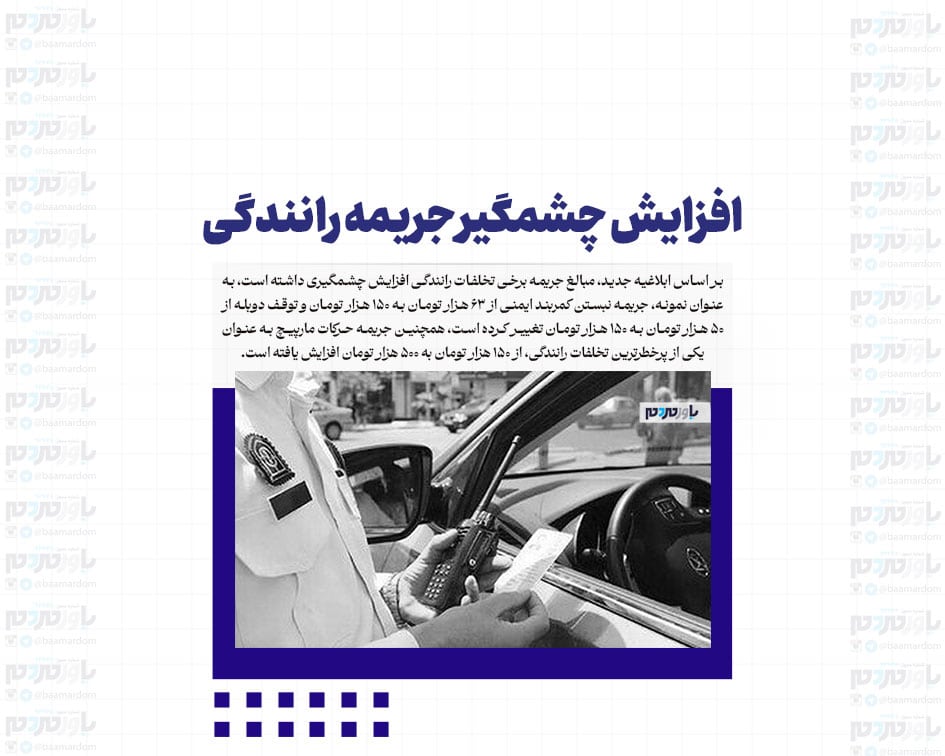افزایش چشمگیر جریمه رانندگی